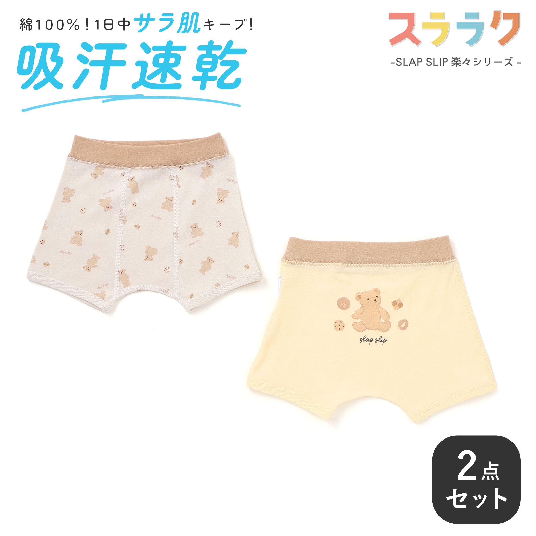 商品名SLAP SLIP 【スララク/吸汗速乾】綿100%汗とムレにサラば！わくわくサラッとボクサーパンツ2枚セット(100~130cm)商品番号1818-79532商品説明-25SS-快適なはき心地のボクサーパンツ2点セット。■デザイン男の子がワクワクするデザインのボクサーパンツ。それぞれモチーフが違う2色展開です。【はたらくくるま】POPでカラフルなはたらくくるまの総柄、セットはおしりにはたらくくるまをオンしたカッコいいデザイン。【クマとクッキー】優しいカラーのクマさんとクッキーの総柄がかわいい。セットになっているのはいろんなクッキーに囲まれたクマさんどれもウエスト部分のゴムが配色になっているのがおしゃれなポイント。下着選びも楽しくなっちゃうこと間違いなし！洗い替えにも便利な2点セットのアイテムになっています。ネームタグが外についているから、敏感肌なキッズもストレスフリー。■素材/機能肌に多く触れるメインの生地は綿100％！汗を吸ってすぐ乾く「吸汗速乾」機能付きだから、ムレやベタつきを感じにくいのがうれしい。乾きやすいからお洗濯もラクラクでみんなニコニコ。▼お揃い総柄と同じプリント柄のタンクトップもあるからセットでの着用も◎1818-79510：タンクトップ2点セット※吸汗速乾は第三者機関認証済です。※柄の出方は生地の裁断により一点一点異なります。25春夏アイテム【2025年 5-6月のテーマ / ＆playful】知育モチーフやカラフルな柄、キラキラ...子ども心をくすぐる素材感。暑い夏でも元気いっぱい！思いっきり遊んでもずっと快適に！【2025 SPRING / SUMMER ＆delightful-楽しい、うれしい、愉快で、快適-】人の感覚に心地いいものや心がはずむもの・・・今らしさを取り入れて快適にファッション楽しめるように永く愛せる商品を展開します。【SLAP SLIP(スラップ　スリップ)】〜子どもの欲しいをカタチに〜ヨーロッパのこどものように子どもらしい今しか着れないナチュラルなかわいさを提案どこか上品で清楚感漂うフレンチカジュアルはいつものコーディネートをさりげなく格上げ素材（本体）綿100%　リブ：綿95%　ポリウレタン5%実寸100cm:ウエスト19.5 パンツ丈18 裾幅11110cm:ウエスト20 パンツ丈18.5 裾幅11.5120cm:ウエスト21 パンツ丈19.5 裾幅12130cm:ウエスト22.5 パンツ丈20 裾幅12.5ブランドSLAP SLIPカラーはたらくくるま、クマとクッキー 原産国 中国製造元株式会社べべ（BEBE)メーカー希望小売価格はメーカー商品タグに基づいて掲載しています▼カテゴリーから探す▼ ◆ギフト用途誕生日 プレゼント お祝い 人気 人気ギフト バースデー 七五三 記念 おすすめ 記念日 ブランド 人気ブランド クリスマス クリスマスプレゼント 通販 おしゃれ 贈り物 孫 もらって嬉しい 誕生 双子 お揃い 姉妹 兄弟