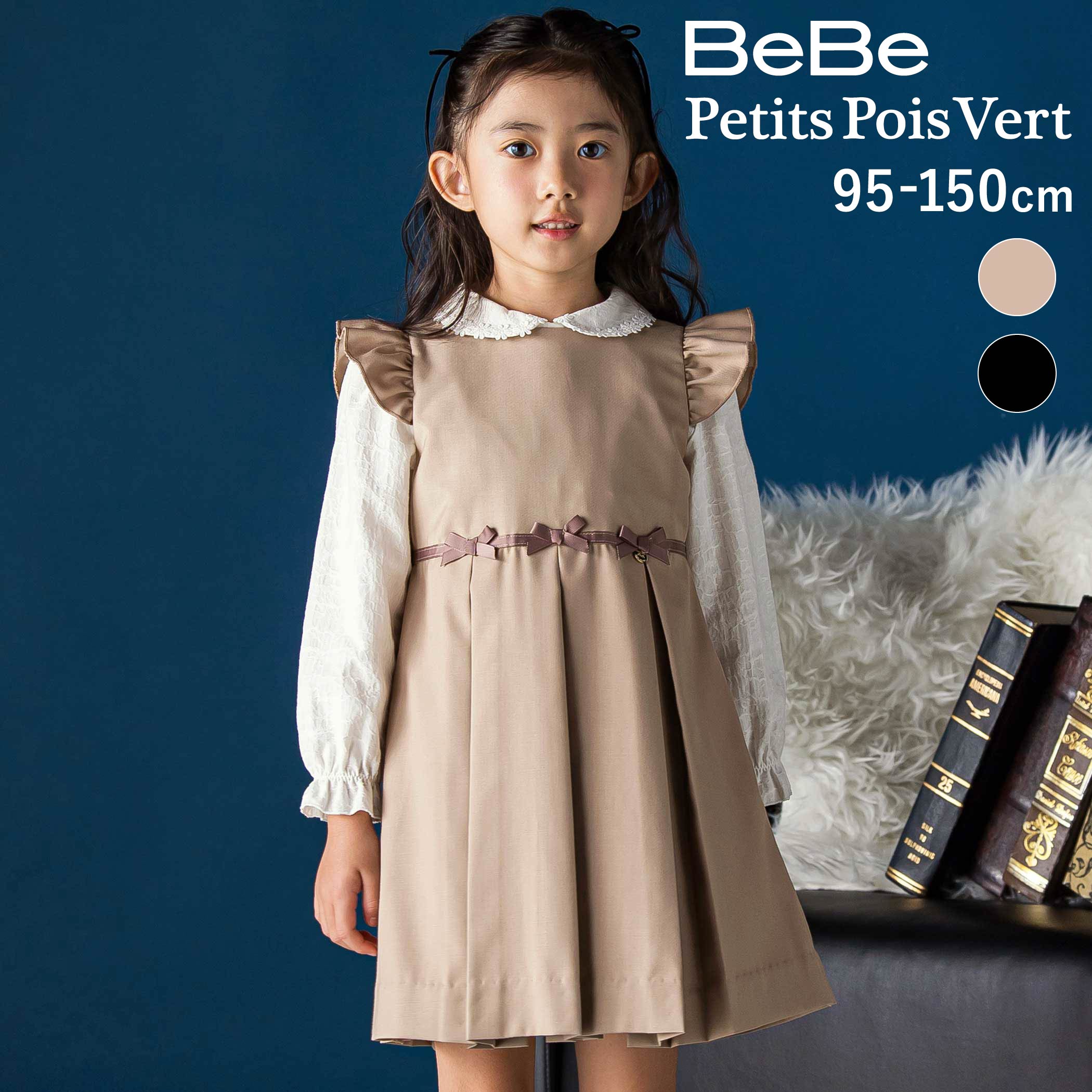 商品名 BeBe Petits Pois Vertフリル付きタックリボンポイントジャンパースカート(95~150cm) 商品番号 1283-86019 商品説明 -26AW-プチリボンが可憐に映える、上品プリーツジャンスカ。■デザインフロントに並べたプチリボンと、タック入りのプリーツデザインが印象的なジャンパースカートです。肩部分のフリルデザインが華やかなアクセントになり、上品でガーリーな雰囲気に仕上げています。裾に向かって広がるシルエットが動きのある表情を演出し、お出かけやフォーマルシーンにもぴったりです。ベージュはやさしくナチュラルに、チャコール（ブラック系）は落ち着いたシックな印象で着用いただけます。■素材/機能表地にはポリエステルとレーヨンを使用した素材を用い、程よいハリ感できれいめなシルエットを演出します。裏地にはポリエステルと綿の混紡素材を使用し、肌当たりにも配慮しています。後ろはコンシールファスナー仕様で着脱しやすく、左右ポケット付きで実用性にも配慮しています。フォーマルシーンからお出かけまで幅広く活躍するジャンパースカートです。※裏地あり。26秋冬アイテム【BeBe Petits Pois Vert (べべ・プチポワヴェール)】ディティールと素材にこだわり*今着たい*トレンドアイテムと*合わせやすい*スタンダードアイテムで素敵なコーディネートをご提案お子様がワクワクドキドキする毎日をお届けします。 素材 （表）ポリエステル80% レーヨン20% （裏）ポリエステル80% 綿20% 実寸 95cm:身幅31 着丈47 肩幅21.5 フリル丈4.5100cm:身幅31.5 着丈51 肩幅22 フリル丈5110cm:身幅32.5 着丈56.5 肩幅23 フリル丈5120cm:身幅34.5 着丈62 肩幅24.5 フリル丈5.5130cm:身幅36.5 着丈68 肩幅26 フリル丈5.5140cm:身幅38.5 着丈74 肩幅28 フリル丈6150cm:身幅41 着丈80 肩幅30 フリル丈6 ブランド BeBe Petits Pois Vert カラー ベージュ,ブラック系 原産国 中国 製造元 株式会社べべ（BEBE) サイズガイドはこちら＞＞ メーカー希望小売価格はメーカー商品タグに基づいて掲載しています ▼カテゴリーから探す▼