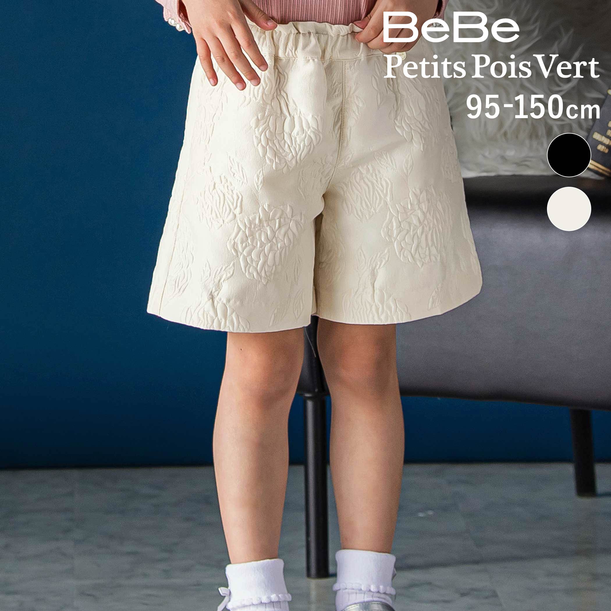 商品名 BeBe Petits Pois Vert花柄ジャガードキュロット(95~150cm) 商品番号 1290-86006 商品説明 -26AW-立体的なフラワーが華やぐ、上品キュロット。■デザイン立体感のある大ぶりな花柄が印象的なキュロットです。スカート見えするふんわりとしたシルエットで、上品さと動きやすさを兼ね備えています。光沢感のある華やかな素材感がお出かけスタイルにもぴったり。オフホワイトは華やかでやさしい印象に、ブラックは落ち着いたシックな雰囲気で着用いただけます。■素材/機能ポリエステル100％の立体感ある花柄のジャガード生地を使用し、表情感のある華やかな仕上がりにしています。裏地付きで安心感があり、お出かけシーンにぴったりな一着です。ウエストにはゴム調節口を備えており、成長に合わせてサイズ調整が可能です。左右ポケット付きで、実用性にも配慮しています。※ウエストにはゴム調節口が付いています。※左右にポケットが付いています。※柄の出方は生地の裁断により一点一点異なります。※裏地あり。26秋冬アイテム【BeBe Petits Pois Vert (べべ・プチポワヴェール)】ディティールと素材にこだわり*今着たい*トレンドアイテムと*合わせやすい*スタンダードアイテムで素敵なコーディネートをご提案お子様がワクワクドキドキする毎日をお届けします。 素材 （表）ポリエステル100% （裏）ポリエステル80% 綿20% 実寸 95cm:ウエスト21 パンツ丈26 裾幅26.5 わたり幅28100cm:ウエスト22 パンツ丈28 裾幅27 わたり幅28.5110cm:ウエスト23 パンツ丈30 裾幅27.5 わたり幅29.5120cm:ウエスト24 パンツ丈33 裾幅29 わたり幅31130cm:ウエスト25.5 パンツ丈36 裾幅30.5 わたり幅32.5140cm:ウエスト27 パンツ丈39 裾幅31.5 わたり幅34.5150cm:ウエスト28 パンツ丈42 裾幅33 わたり幅36 ブランド BeBe Petits Pois Vert カラー オフホワイト,ブラック 原産国 中国 製造元 株式会社べべ（BEBE) サイズガイドはこちら＞＞ メーカー希望小売価格はメーカー商品タグに基づいて掲載しています ▼カテゴリーから探す▼
