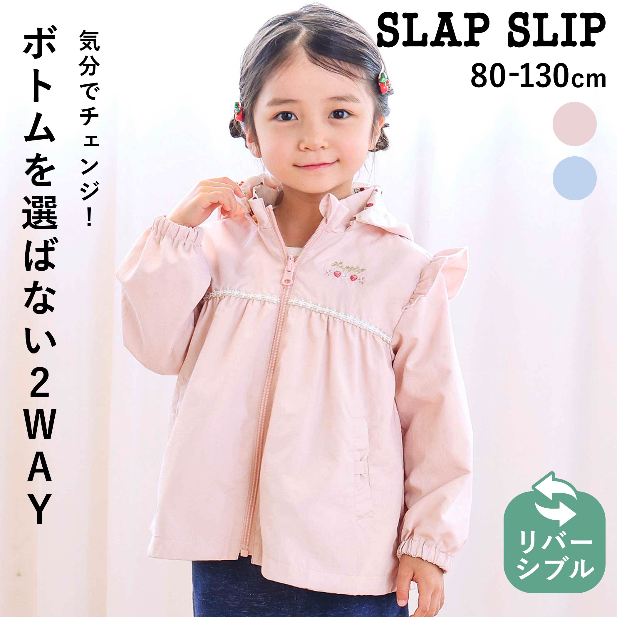 【最大20%OFFクーポン】SLAP SLIP 肩フリル リバーシブル ジャケット (80~130cm) キッズ服 女の子 子供服 ブランド おすすめ アウター ライトジャケット 軽アウター 羽織り フード取り外し可 風を通しにくい 通園 通学 リボン 刺しゅう 80cm 90cm 100cm 110cm 120cm 130cm