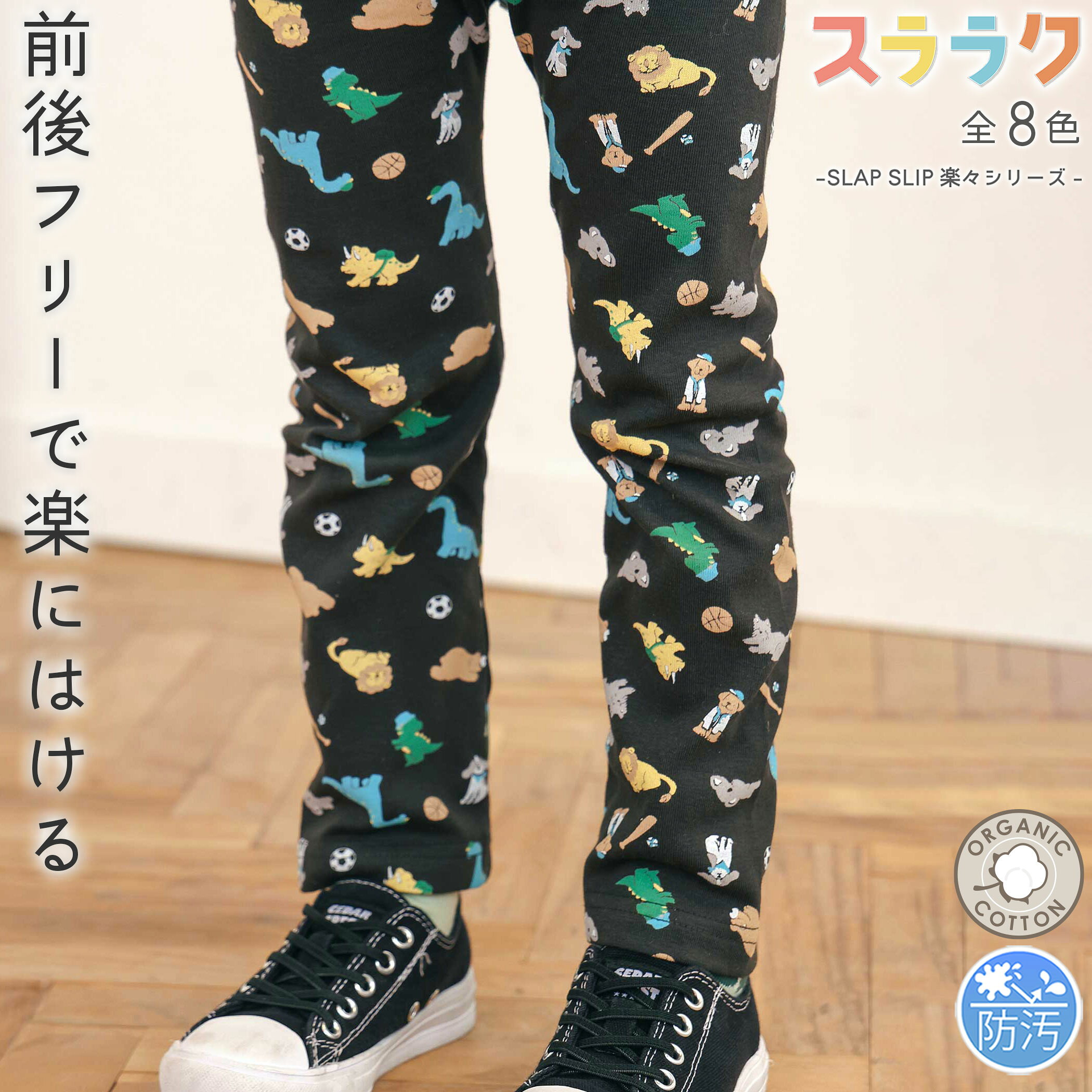SLAP SLIP【スララク/防汚加工/オーガニックコットン】前後フリーで時短！ パパパッと穿ける 9分丈 前向きパンツ(80~120cm) 長ズボン ロングパンツ 汚れが落ちやすい 綿 子供服 男の子 女の子 通園 通学 保育園 キッズ 伸びる 80cm 90cm 100cm 110cm 120cm