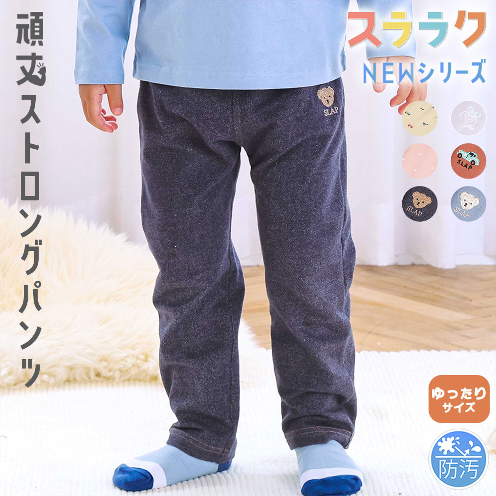 【楽天スーパーSALE 特別価格】SLAP SLIP 【スララク/防汚加工/9分丈】ゆったり履ける！ガンガン頑丈ストロングパンツ(80~130cm) キッズ服 頑丈パンツ ズボン 洗濯に強い 汚れない 綿 コンパクト 子供服 男の子 女の子 通園 通学 保育園 伸びる 80cm 90cm 100c