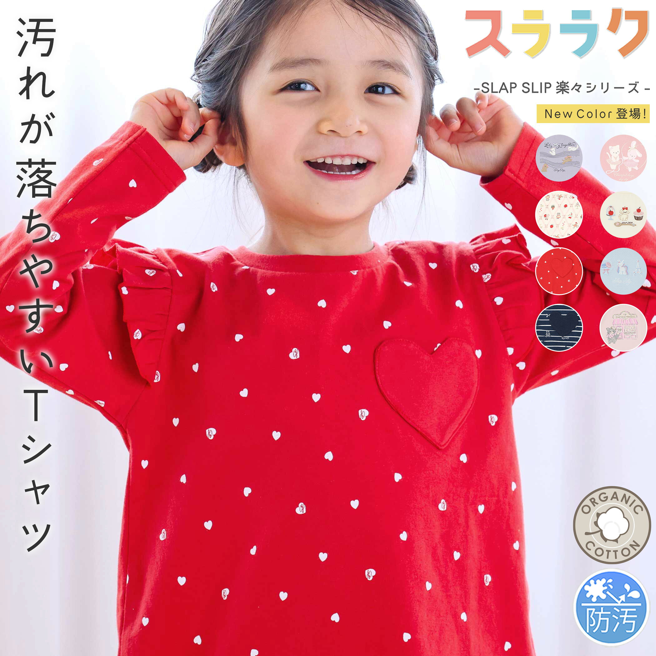 SLAP SLIP 【スララク/防汚加工/オーガニックコットン】ときめきデザイン 女の子 長袖 Tシャツ (80~130cm) 汚れが落ちやすい 子供服 おすすめ 女の子 キッズ 綿 ロンT ケーキ お花 刺しゅう 通園 通学 80cm 90cm 100cm 110cm 120cm 保育園 幼稚園