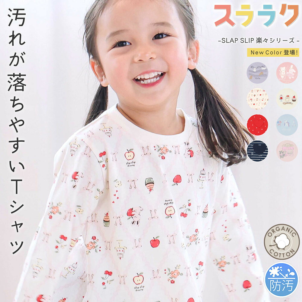 【20％OFFクーポン配布中】SLAP SLIP 【スララク/防汚加工/オーガニックコットン】ときめきデザイン女の子長袖Tシャツ(80~130cm) 汚れが落ちやすい 長袖 子供服 キッズ服 女の子 キッズ 綿 ロンT アニマル ケーキ お花 刺しゅう 通園 通学 80cm 90cm 100cm 110cm 120cm 保