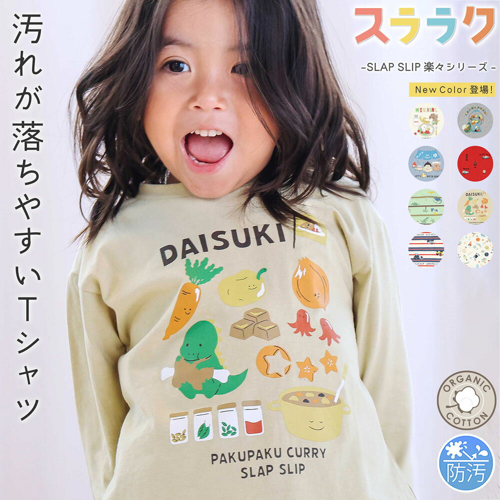 SLAP SLIP 【スララク/防汚加工/オーガニックコットン】わくわくデザイン 男の子 長袖 Tシャツ(80~130cm) キッズ服 子供服 おすすめ 汚れが落ちやすい ロンT 通園 通学 保育園 小学生 綿 はたらくくるま アニマル 恐竜 キッズ 80cm 90cm 100cm 110cm 120cm