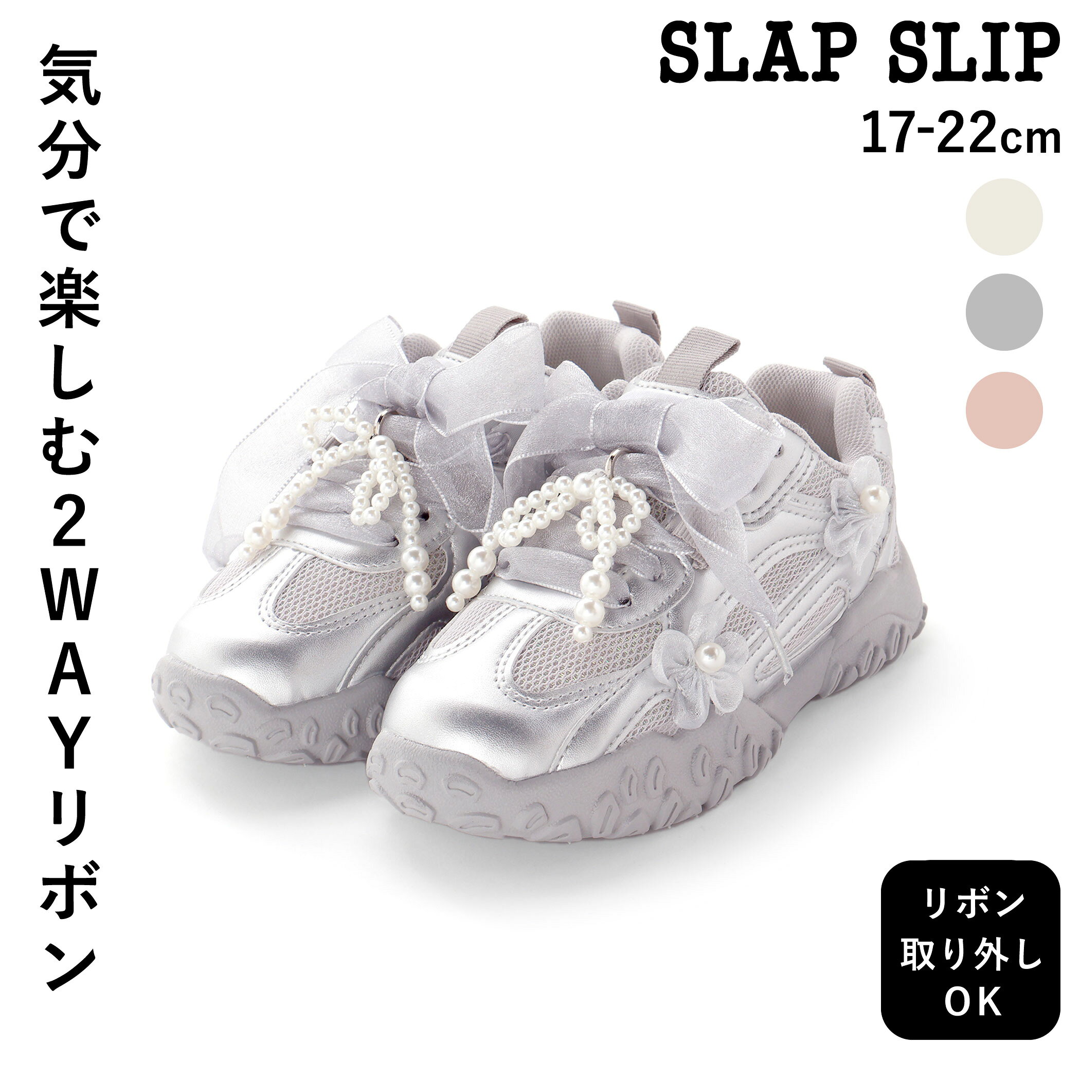 【20％クーポン配布中】SLAP SLIP キラふわ フラワーリボン スニーカー(17~22cm)靴 シューズ リボンスニーカー 女の子 キッズ ギフト ブランド プレゼント お出かけ パール風 モチーフ 取り外し可 キラキラ 通園 通学 小学生 お出かけ 17cm 18cm 19cm 20cm 21cm 22cm
