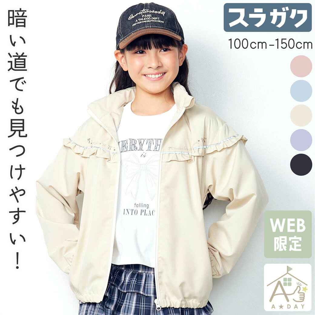 【20％クーポン配布中】SLAP SLIP 【A★DAY/スラガク/反射テープ/裏メッシュ】夜道も安全！めだちたGIRL＆ひかるBOYの★ウィンドブレーカー女の子(100~150cm) キッズ服 女の子 ウィンドブレーカー アウター 反射テープ リフレクター 100cm 110cm 120cm 130cm 140cm 150cm