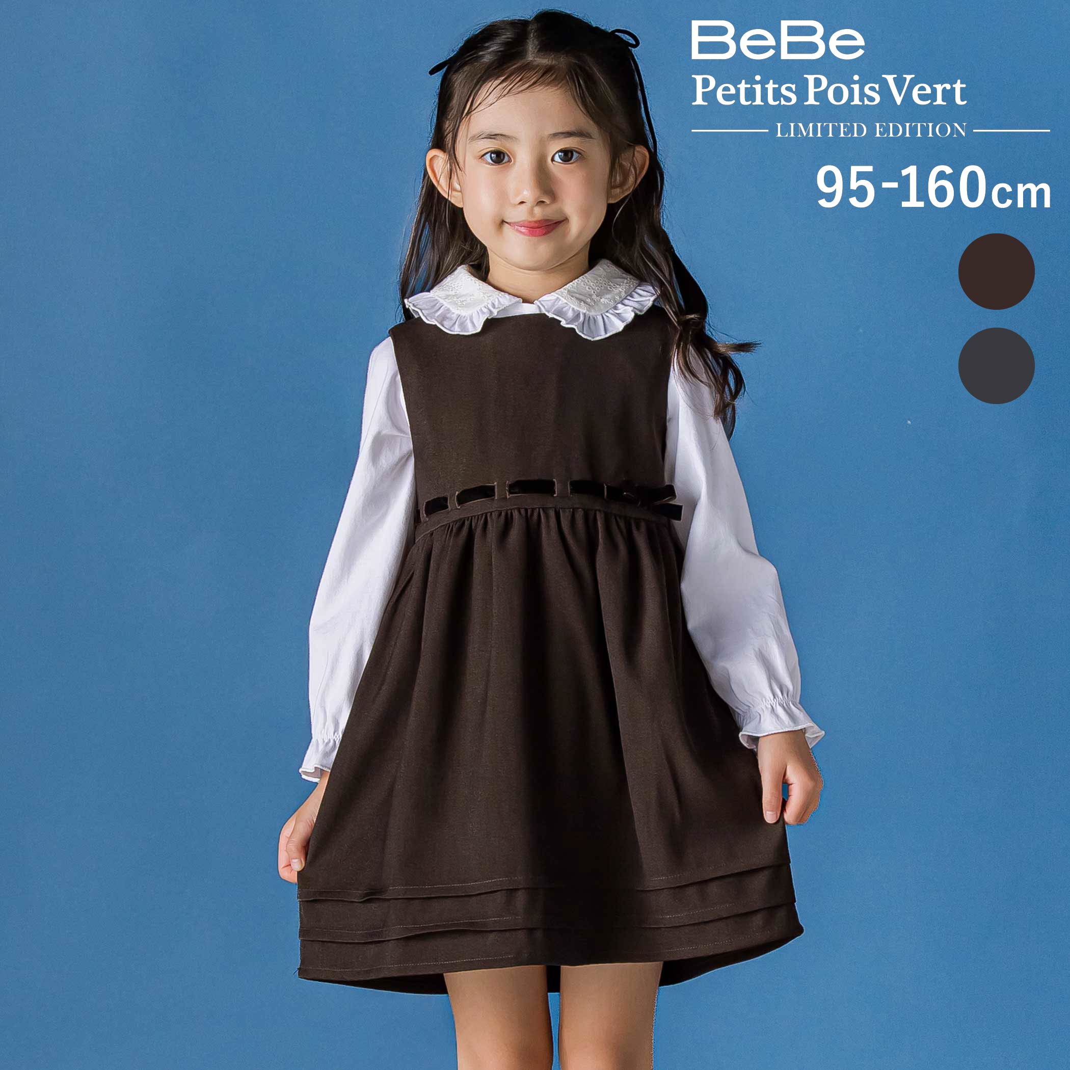 商品名 BeBe Petits Pois Vert【限定商品】編み込みリボンジャンパースカート(95~160cm) 商品番号 1203-86000 商品説明 -26AW-ベルベットリボンが映えるクラシカルなジャンパースカート。■デザイン秋冬のレイヤードスタイルにぴったりな、クラシカルな雰囲気のデザイン。ウエストのギャザーがふんわりとしたシルエットを演出し、女の子らしい可愛らしさを引き立てます。裾に施したタックが程よい立体感を生み、シンプルながらもこだわりのあるデザインに。ブラウスやリブトップスなどを合わせたレイヤードスタイルがおすすめです。カラーは、やさしくあたたかみのあるブラウンと、シックで上品なブラック系の2色展開です。■素材/機能程よいハリ感のある布帛素材を使用し、きれいなシルエットをキープ。後ろファスナー仕様で着脱しやすく、お着替えもスムーズです。秋冬のデイリーコーデからお出かけシーンまで幅広く活躍します。▼おすすめコーデ1206-86003：ブラウス1205-86002：カーディガン※両脇シームポケットあり。26秋冬アイテム【BeBe Petits Pois Vert (べべ・プチポワヴェール)】ディティールと素材にこだわり*今着たい*トレンドアイテムと*合わせやすい*スタンダードアイテムで素敵なコーディネートをご提案お子様がワクワクドキドキする毎日をお届けします。【BeBe Petits Pois Vert LIMITED EDITION】「着せたい」と思った服を子ども自身が選んで着てくれるそれが大人の一番の喜びだから子どもが「着たい！」と思える服づくりにこだわりました。限定店舗だけで特別に発売されるリミテッドエディションにご注目ください。 素材 （表）ポリエステル95% ポリウレタン5% （裏）ポリエステル80% 綿20% 実寸 95cm:身幅30 着丈47 肩幅24.5100cm:身幅31 着丈51 肩幅25.5110cm:身幅32.5 着丈56.5 肩幅27120cm:身幅34.5 着丈62 肩幅28.5130cm:身幅36.5 着丈68 肩幅30140cm:身幅38.5 着丈74 肩幅32150cm:身幅41 着丈80 肩幅34160cm:身幅43.5 着丈86.5 肩幅36 ブランド BeBe Petits Pois Vert カラー ブラウン,ブラック系 原産国 中国 製造元 株式会社べべ（BEBE) サイズガイドはこちら＞＞ メーカー希望小売価格はメーカー商品タグに基づいて掲載しています ▼カテゴリーから探す▼