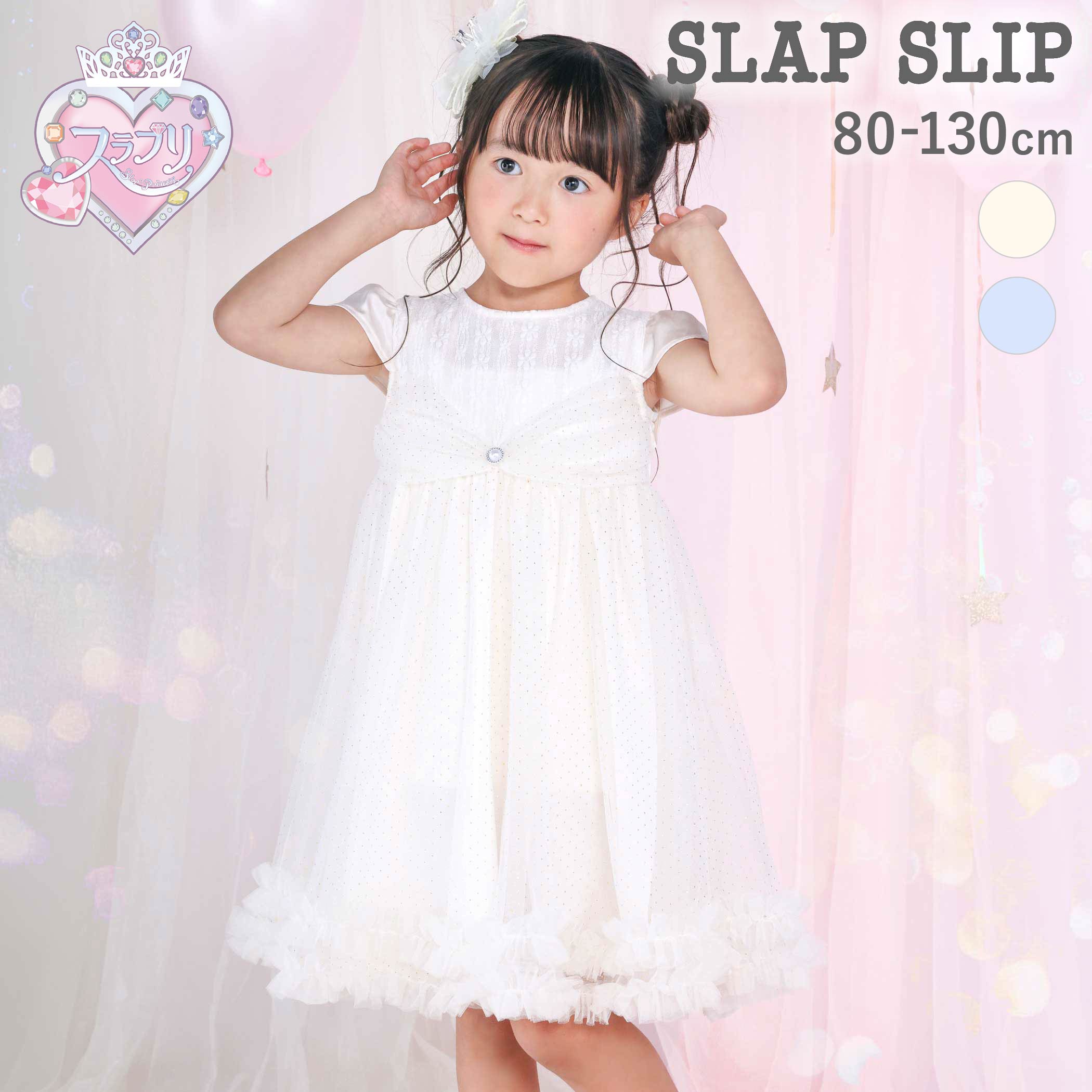 商品名 SLAP SLIP【スラプリ】裾フリルラメチュールジャンパースカート(80~130cm) 商品番号 1803-86028 商品説明 -26AW-ラメチュールやフリル、リボンなど、女の子が大好きなディテールをぎゅっと詰め込んだジャンパースカート。■デザイン身頃には上品なサテン素材をベースに、繊細な花模様のレースをあしらい、やさしく可憐な印象に。ウエストには存在感のあるリボンを添え、その中央にはきらっと輝くビジューをプラスして、特別感のあるアクセントを演出しています。スカート部分にはラメがほんのりきらめくチュール素材を使用し、軽やかで華やかな仕上がりに。裾にはチュールのフリルをたっぷりあしらい、動くたびにふんわり揺れる愛らしいシルエットが女の子らしさを引き立てます。やさしく上品なオフホワイトと、爽やかな華やかさをプラスするブルーの2色展開。■素材/機能身頃には、なめらかでほどよい光沢感のあるサテン素材をベースに使用。やさしい肌ざわりと高級感を兼ね備え、きちんと感のある印象を演出します。コンシールファスナー仕様で、見た目をすっきりと保ちながら着脱もスムーズ。※柄の出方は生地の裁断により一点一点異なります。※裏地あり。26秋冬アイテム【Step In To Fun】いろいろな場所へお出かけをして、子どもたちが一歩踏み出すたびに広がる。新しい発見やワクワクする瞬間をイメージしたコレクション。秋冬らしいさまざまな種類のチェックを使った切り替えデザインや、遊び心あふれるSLAPらしいモチーフの刺しゅうやパッチを取り入れ、子どもたちが出会うたくさんの「楽しい！」を表現したアイテムを展開。【Play Beyond Time（プレイビヨンドタイム）】時間をこえて続く遊び心懐かしさの中に、新しいワクワクを。昔から愛されてきたノスタルジックな雰囲気に、今らしい空気感と遊び心をプラス。子どもたちの毎日を彩るコレクション。クローゼットの中が小さなタイムトラベル空間になるように。着るたびに時間をこえ、未来の思い出へとつながる一着を提案します。【SLAP SLIP(スラップ　スリップ)】〜子どもの欲しいをカタチに〜ヨーロッパのこどものように子どもらしい今しか着れないナチュラルなかわいさを提案どこか上品で清楚感漂うフレンチカジュアルはいつものコーディネートをさりげなく格上げ 素材 （本体）ポリエステル100% （レース）ナイロン90% ポリウレタン10% 【チュール部分】 ポリエステル100% 実寸 80cm:身幅28 着丈42 肩幅22 袖丈6.590cm:身幅29 着丈45 肩幅23 袖丈7100cm:身幅30 着丈51 肩幅24 袖丈7.5110cm:身幅31.5 着丈56.5 肩幅25 袖丈8120cm:身幅33.5 着丈62 肩幅26.5 袖丈8.5130cm:身幅35.5 着丈68 肩幅28 袖丈9 ブランド SLAP SLIP カラー オフホワイト,ブルー 原産国 中国 製造元 株式会社べべ（BEBE) サイズガイドはこちら＞＞ メーカー希望小売価格はメーカー商品タグに基づいて掲載しています ▼カテゴリーから探す▼