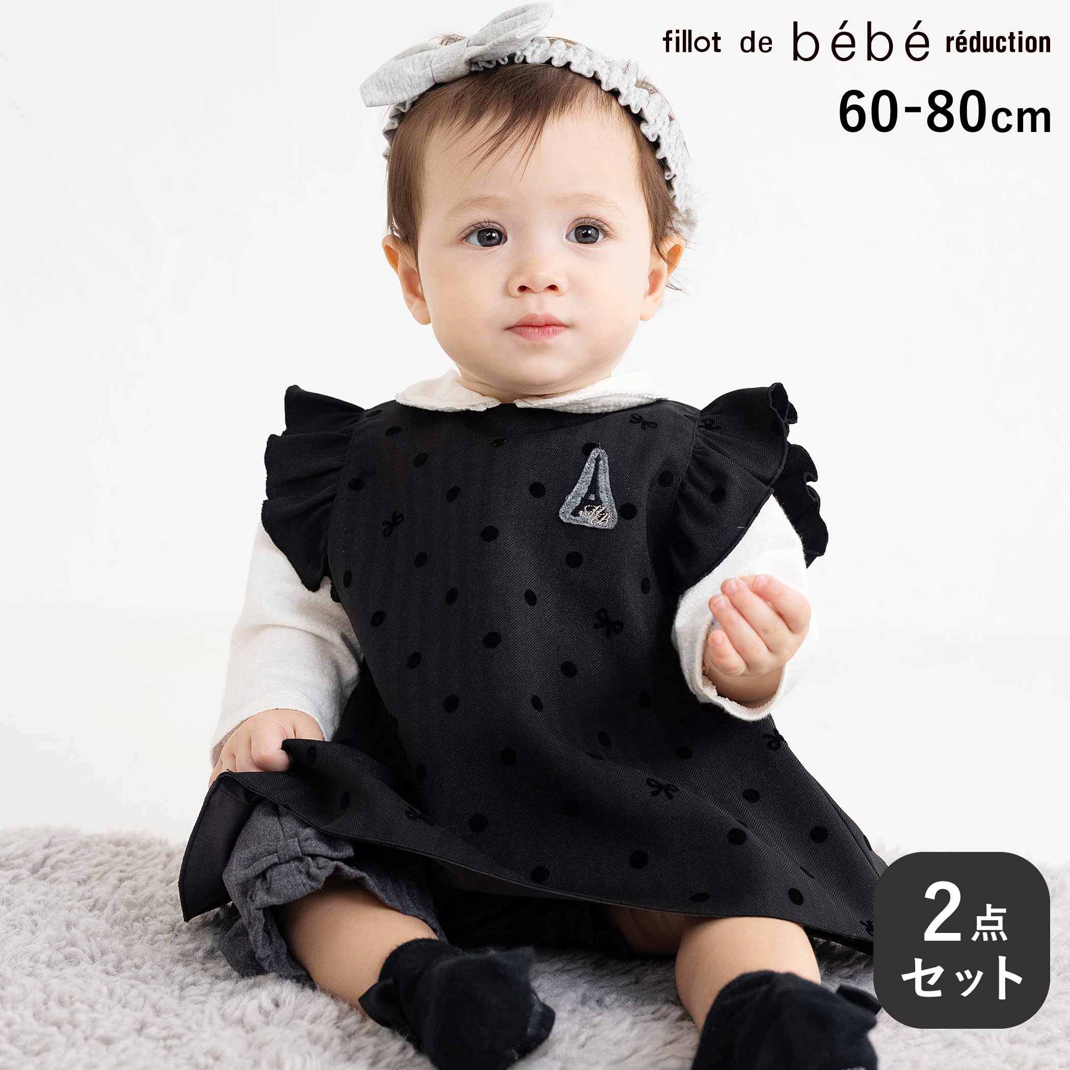商品名 mon cheri BeBe【ギフトボックス付】ドット柄スタイ&パンツセット(60~80cm) 商品番号 1442-89547 商品説明 -26AW-ドット柄スタイとパンツを組み合わせた、やさしい可愛さが広がるセットアイテム。■デザインふんわりとしたドット柄のスタイはやさしい可愛さにフリル袖が赤ちゃんらしい甘さを添えております。左胸にはエッフェル塔のパッチ刺しゅうを施し、上品でクラシカルなアクセントをプラスしています。パンツは裾にあしらったリボンとウエスト・裾のメロウ始末がさりげないアクセントに。毎日のコーディネートに、可憐さと実用性をそっとプラスしてくれる一着です。■素材/機能スタイには表情のあるヘリンボーン生地を使用し、軽やかなコットンボイル素材に撥水加工を施しているので、デイリーにも安心。マジックテープ仕様で着脱しやすいのも嬉しいポイント。パンツはさらりとしたT/R無地素材を使用。総ゴム仕様で穿きやすく、締め付け感のない快適な履き心地も魅力。※柄の出方は生地の裁断により一点一点異なります。26秋冬アイテム【mon chéri BeBe (モン シェリ ベベ)】BeBe のモダンで上品なテイストをとり入れた最愛の赤ちゃんに贈るギフト提案のブランドです。BeBe につづく最初に知っていただくお洋服に・・・【注意事項】※値札を取り外した状態での発送となりますため、返品・交換できかねます。予め ご了承いただきますようお願いいたします。※ギフトボックスには mon cheri BeBe商品以外の商品は入れられませんので、ご了承いただきますようお願いいたします。※mon cheri BeBe商品以外のギフトご希望の場合、ラッピングサービスをご購入いただきますようお願いいたします。 素材 【スタイ】（表側）ポリエステル97% ポリウレタン3% （裏側）綿100% （（ポリウ）レタン樹脂使用） 【パンツ】ポリエステル63% レーヨン31% ポリウレタン6% 実寸 【スタイ】ワンサイズ:スタイ丈30 襟ぐり32.5【スカート】ワンサイズ:ウエスト20 パンツ丈27.5 裾幅12.5 わたり幅21 ブランド mon cheri BeBe カラー ブラック系 原産国 中国 製造元 株式会社べべ（BEBE) サイズガイドはこちら＞＞ メーカー希望小売価格はメーカー商品タグに基づいて掲載しています ▼カテゴリーから探す▼