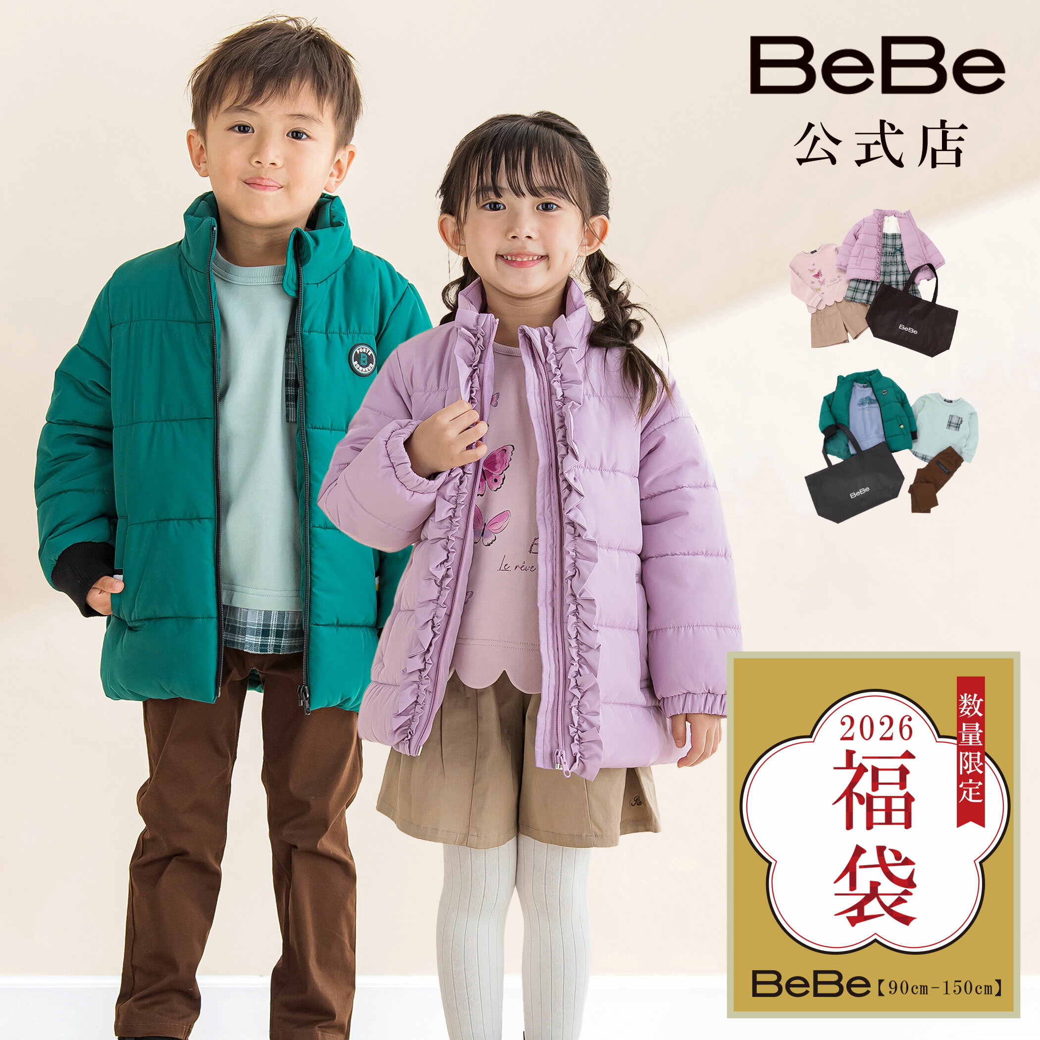 【公式・ポイント5倍 11/28 12:59まで】2026年 ベベ 公式 新春福袋【BeBe/ベベ】 (90~150cm) 【予約販売 12/26〜順次発送 】中身が見える福袋 2026 キッズ 子供服 男の子 女の子 福袋 ブランド 冬物 キッズ服 アウター 90 100 110 120 130 140 150