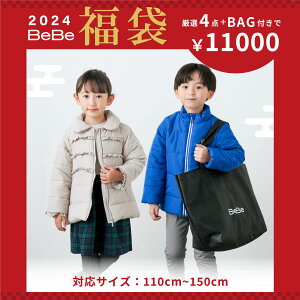 BeBe（べべ）公式「【予約】 新春特別 【BeBe/ベベ】 2024年 ベベ 公式 新春福袋 ！ (90~150cm)」子供服 子ども服 男の子 女の子　キッズ　福袋　2024　予約