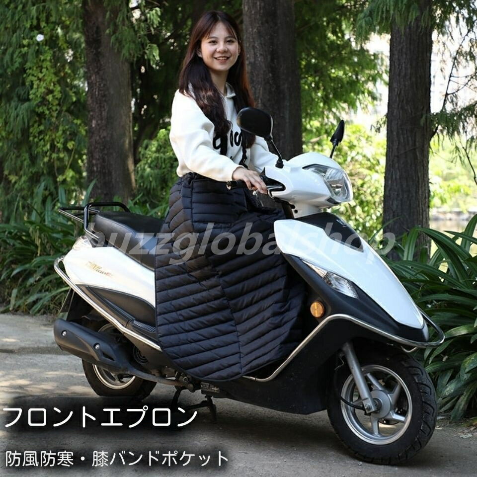 寒い季節の必需品！寒い日のバイクのお出かけに防風防寒レッグカバー 。 ■製品仕様 素材：ポリエステル、中綿 生産国：CHINA サイズ： ウエスト60〜104cm（ゴム）、総丈95cm　体重40−75KG（若干の誤差がある） ■撥水加工・中綿・保温性が抜群です。 表地に防水性のある防水布を採用し、防シワ性が高く、耐磨耗性、防水性及び防風性も備えています。 外側は防水性と防風性があり、中層は保温性の高い綿充填で、肌触りが柔らかい、着心地が快適です。保温性が抜群です。 丈長めのロングスカートで足元まで暖かさをキープ。 冷え性な方の対策に冷え取りの強い味方で部屋着にも快適。裹ボアでふわふわ軽いのにあたたかい、 ブランケットなど多用途に活躍。秋冬のテニスウェア、ゴルフウェア、スポーツ観戦の膝掛けとして あったかグッズやクリスマスプレゼントにも喜ばれます。冬フェス、キャンプ等のアウトドアにもおすすめ。 着脱便利・三重構造 着脱便利で、スクーター通勤に活躍します。 外層のPET繊維、優れたしわ防止と形状保持、しわ防止、べたつかない髪、耐久性、防風性、防水性、 耐寒性のレギンスは、寒い秋と冬に暖かく保つのに役立ちます。自転車やバイクに乗る時の防寒着に最適。 収納ポケット お湯を入れて腹部を温めることができ、 携帯電話やキーなどの小物を収納でき、落下しにくいため、非常に便利です。 ■幅広い適用性 オートバイのキルトは、電気自動車やスクーターで広く使用されています。 納期 予約商品のため、ご入金確認（決済）後、6−10日の発送準備期間を頂き、更に発送からお届けまで2-3日ぐらいが掛かります。お急ぎの方はご了承ください。 (天候や交 通事情等の都合により配送期間は前後いたします。予めご承知下さいませ) システムで在庫調整を行っておりますが、ご注文・入金のタイミングにより在庫数更新が間に合わず、ご注文頂いた商品が欠品となる場合もございます。欠品となった場合は、その旨をメールにてご連絡させて頂きます。 申し訳ございませんが、日時指定は御遠慮下さい ご了承頂いたこと ■ 商品の性質上や通常使用に支障をきたさない小さな傷等場合がございます。 ご理解いただきご了承のうえ、お買い求めください。（細かいことを気にされる方ご購入をお控え頂きますようお願い申し上げます。） ■ メーカー様都合により、商品の仕様は予告なく変更や突然の欠品等で商品手配の遅れや手配ができない場合がございます。大変恐れ入りますがその際には、メールもしくは電話にてご連絡いたします。 ■ 輸送上の都合で多少の汚れや傷などが付いている場合がありますので、ご理解をお願い致します。ご理解の上、ご購入くださいませ。