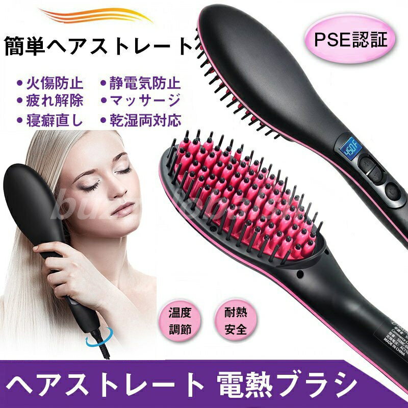 ヘアアイロン ストレート 電熱ブラシ くし型アイロン マイナスイオン 温度調整可能 耐熱 火傷防止 静電気防止 マッサージ 寝癖直し 収納ポーチ