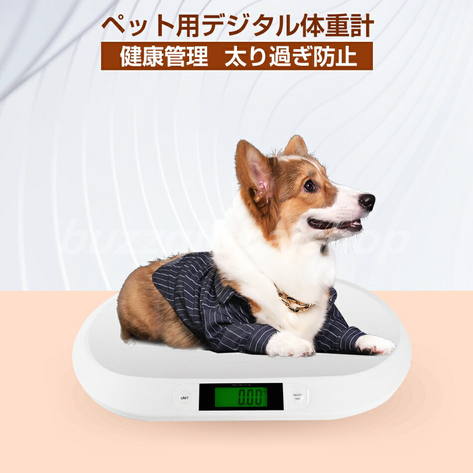 楽天buzzglobalshopペット用体重計 ペット体重計 デジタル体重計 ペット用品 犬 猫 うさぎ デジタル表示 子犬 小型犬 体重管理 健康管理 肥満対策 介護 スケール ペット用 ペットスケール 計量 薄型 風袋