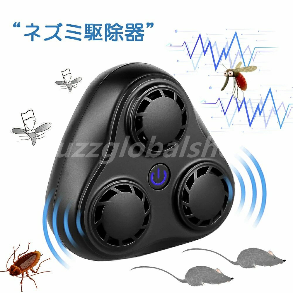 力：AC100-120V／50-80mA 消耗電力：8-10W 超音波：22-85KHz 1.【3スピーカーの出力】ネズミ駆除器はスピーカー3個で強化されてネズミに聞こえて人に聞こえない超音波を発生させてネズミを追い払っております。ネズミにだけ聞こえる音を出し続けることによって、ネズミにストレスを与えて巣から追い出したり、侵入しても巣を作らせない効果などが期待できます。 2.【防鼠、駆虫、蝙蝠駆除】強化型の音が超音波と電磁波を切り替えられます。定期的に周波数をじ変更すれば、ネズミがしばらくすると音に慣れてしまったため、効果に薄くなってしまうことを防ぎます。違う音波が切り替えはコウモリが発する信号を混信して、部屋に遠ざかる忌避させます。長期的に害獣害虫に苦手な音を浴びさせて中枢神経へテンションを与えてやり。コウモリ、ネズミなどの害獣、害虫を寄せ付けないで忌避の機能を発揮し続けます。 3.【設置簡単】撃退器は電源入れた後、2秒間ボタン押して白いライトが点灯すると機械起動します。それから、搭載のシステムがオートにチェックし始めます。青ライトに変わってくる時に撃退器は作動します。オートに音波が変わると定期的です。ネズミに音を慣れさせにくくします。周波数が変わるによって、ネズミだけでなく、コウモリ、ゴキブリ、蚊、アリ、ノミへの対策も実現します。本体をコンセントに差すだけ。機械が苦手な人でもすぐに使えるようになっています。 4.【範囲200平方ぐらい】製品は50mA-80mA/5-8Wの入力超音波の周波数22〜85khzで球型範囲で約200平方メートルがカバーできます。全方位に音波を発射することができ、360度の音波が立体的にサラウンドして、音波透過性が優れ、家庭、倉庫、ホテル、レストラン、事務室などに適しています。 5.【安全無放射、環境にやさしい】ネズミ撃退器は発信される超音波、電磁波は妊婦や子供やベットや室内の電気製品などに全く影響を与えてません。音波が人の耳と聴覚の範囲を下回っており、たったネズミなどの害獣または害虫の神経のみ影響を与えております。妊婦や子供がいる家庭でも安心してご使用いただけます。ネズミなどを追い払う効果は2〜3週間連続して使用した後に表れます。 超音波駆除器 ネズミ駆除 ネズミ撃退器 超音波強力 電磁波 ゴキブリ駆除 害獣害虫対策 コウモリ忌避 コウモリ回避 駆除撃退 蚊ハエ駆除超音波 省エネ駆除器 害虫駆除器 超音波 蚊取り 虫除け ゴキブリ駆除 害虫対策器 ご注意ください： ご購入いただきの日より、万が一不良/故障が発生する場合或いは何か不明な点がございましだらいつでもお気軽にご連絡ください。