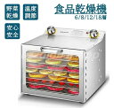 食品乾燥機 ドライフルーツメーカードライフード メーカー家庭用業務用 ステンレス鋼 食品脱水機 フードディハイドレーター 30〜90℃ 0〜12時間自由調節 360°熱風循環加熱 野菜乾燥機 干小魚 ペット用おやつ 干し肉 草薬などの製作 家庭用 業務用＼送料無料／