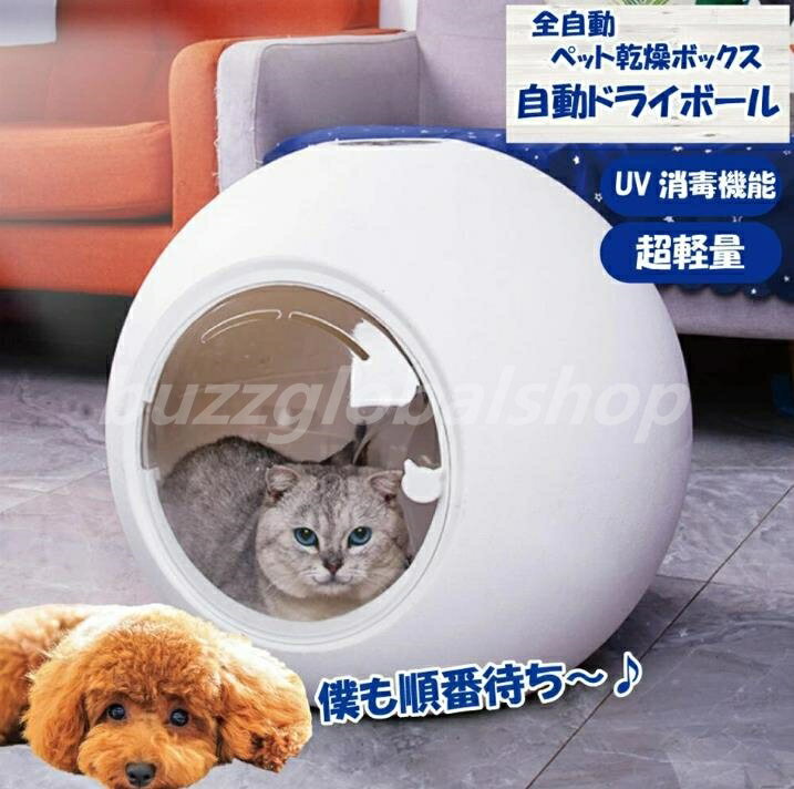 ペット乾燥ボックス ペット乾燥箱 自動ドライボール 50L 大容量 犬 猫 小型犬用 静音 タイマー機能 急速乾燥 速乾 温度調整 照明 UV除菌消毒 循環送風 保証付き大変なお風呂上りも楽ちん乾燥！容量 犬 猫 小型犬用 静音 タイマー機能