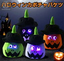 お菓子入れ（ハロウィン向き） パンプキン 光るカボチャ ライトカボチャバケツ クス ハロウィン 飾り付け LEDライト 光るおもちゃ パーティー用品 ハロウィン かぼちゃ キャンディーバケット お菓子入れ 小道具 カボチャボッかぼちゃライト バルーン パンプキン ライト かぼちゃ 飾り おしゃれ