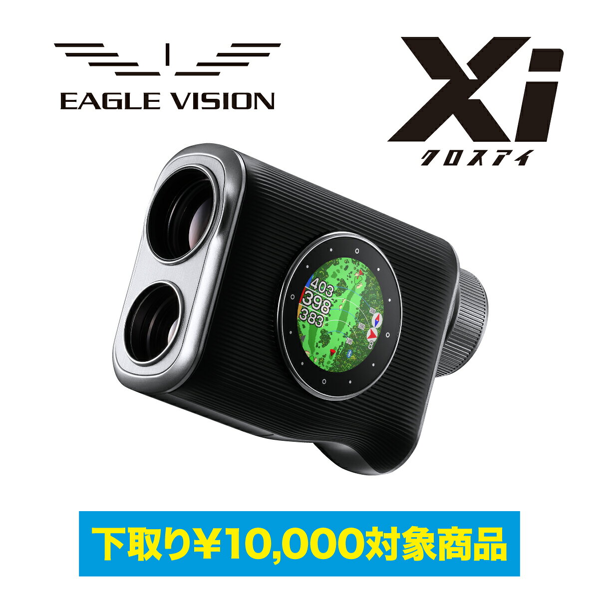【下取りプログラム専用10,000円OFFクーポン】イーグルビジョン GPS ゴルフナビ ク...