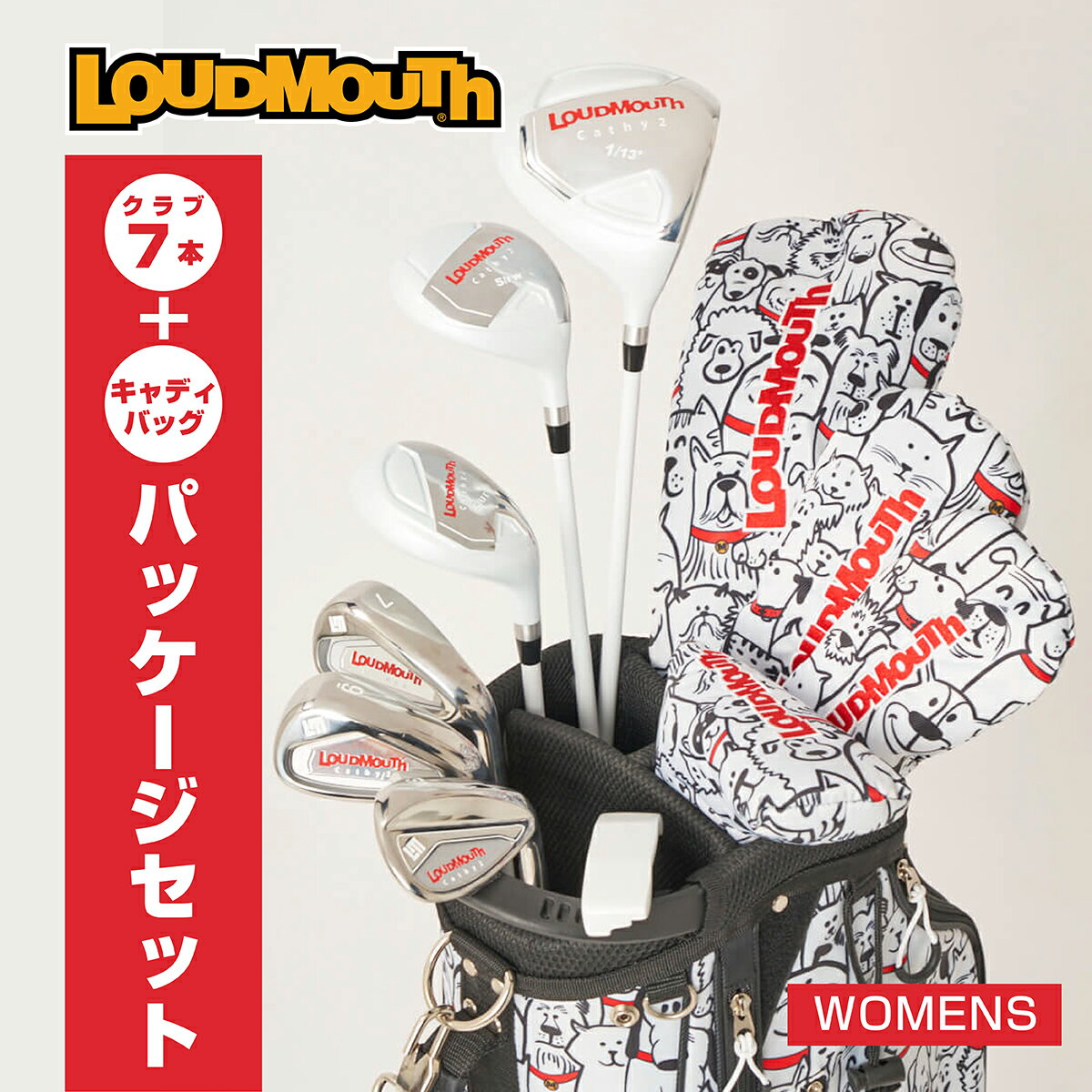 【LOUDMOUTH ラウドマウス】　レディース スターターセット　キャディバッグ付き　クラブ7本　セット　　ラウドマウスからレディースのスターターゴルフクラブセットが大人気のMuttsRedCollars柄で新登場！