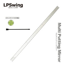 【LPSWING】Multi Putting Mirror【練習グッズ/パターでの悩みを解決してくれる練習器具】吉田直樹プロコーチ監修練習器