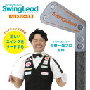 【今野一哉プロ監修練習器具】Swing Lead スイングリード【BUZZゴルフコラボ企画】【練習グッズ スイングのセルフチェック バズゴルフ BUZZGOLF】ゴルフ練習器