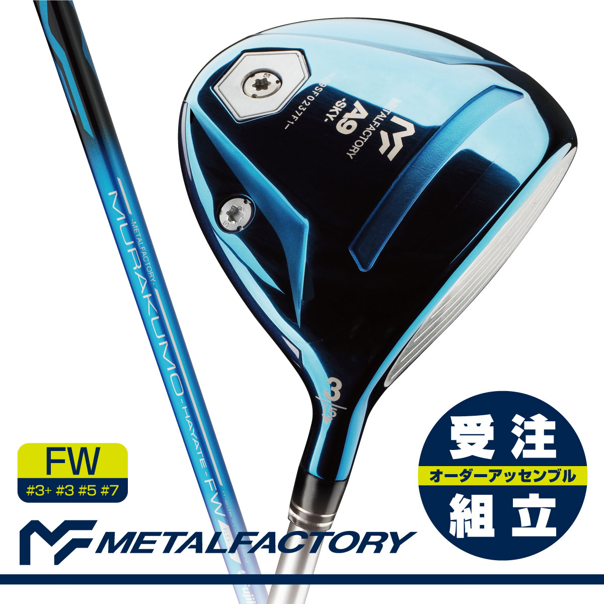 【受注組立】【チタン＆ステン複合設計】_METALFACTORY メタルファクトリー_A9-SKY-FW(スカイブルー)：_MURAKUMO-HAYATE-FW 装着モデル_【無塗装IPクリアメタル仕上げ】