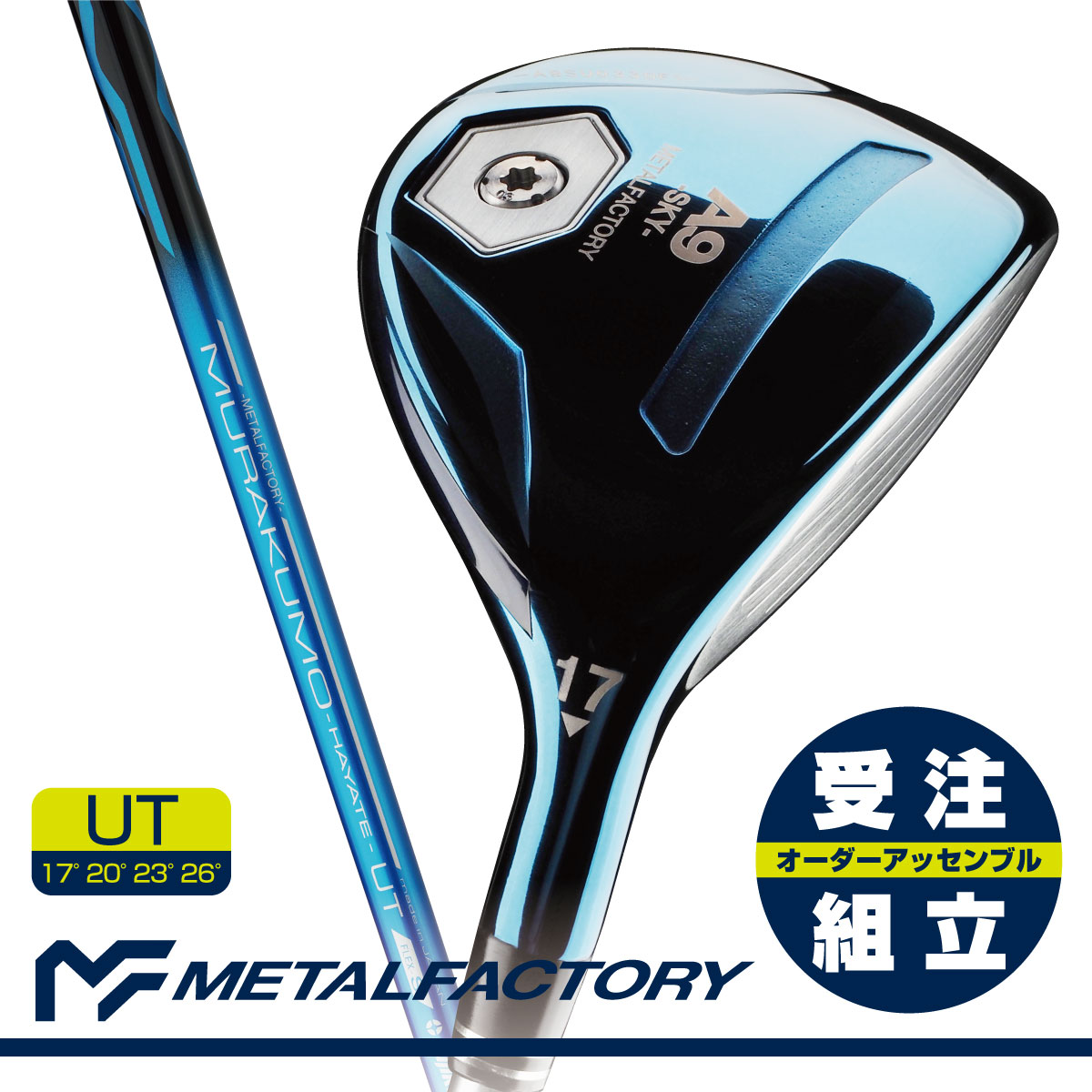 【受注組立】【全番手統一FPセッティング】_METALFACTORY メタルファクトリー_A9-SKY-UT(スカイブルー)：_MURAKUMO-HAYATE-UT 装着モデル_【無塗装IPクリアメタル仕上げ】