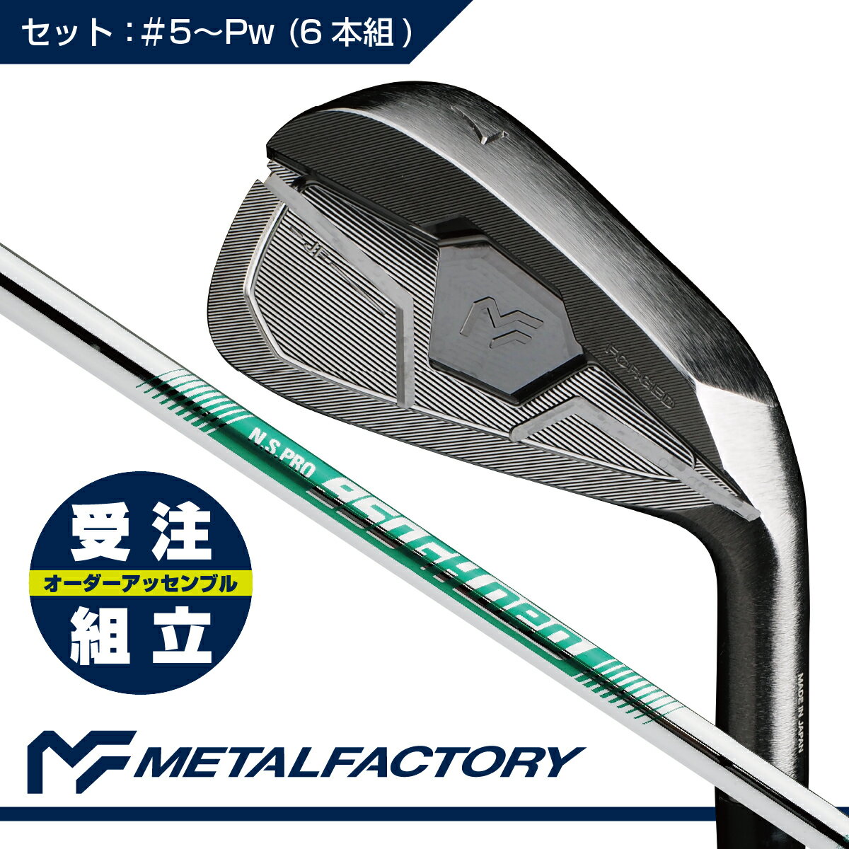 【受注組立】 【軟鉄鍛造+CNCミルド製法】 メタルファクトリー ゴルフクラブ アイアン JFアイアン ：N...