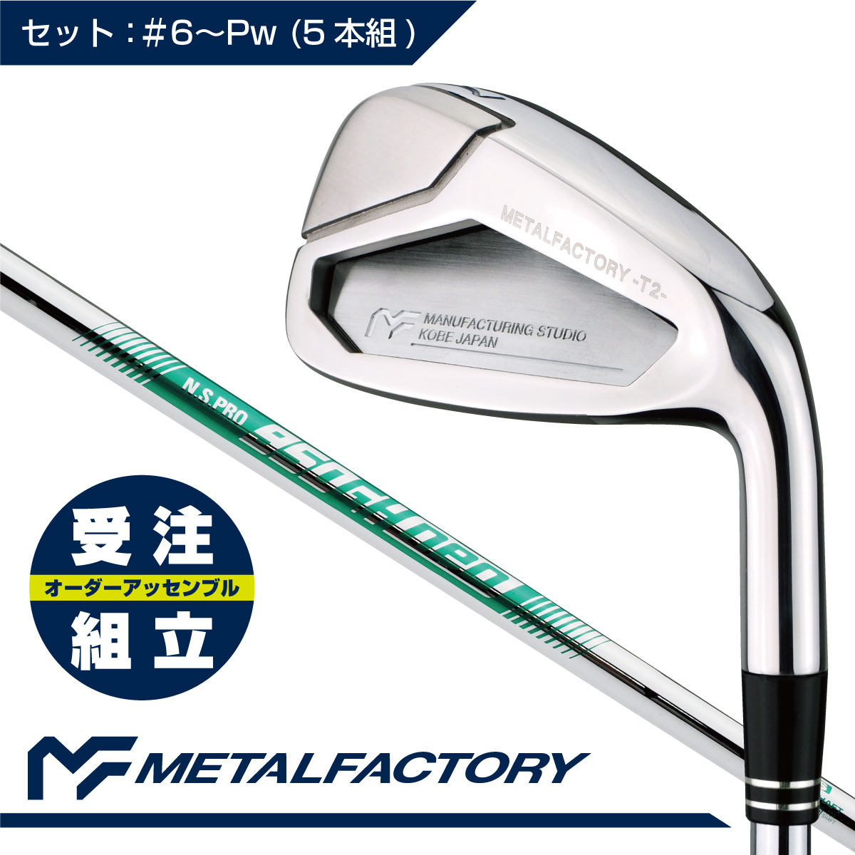 METALFACTORY メタルファクトリーT2アイアン セット（#6~Pw 5本組）：N.S.PRO 950GH neo