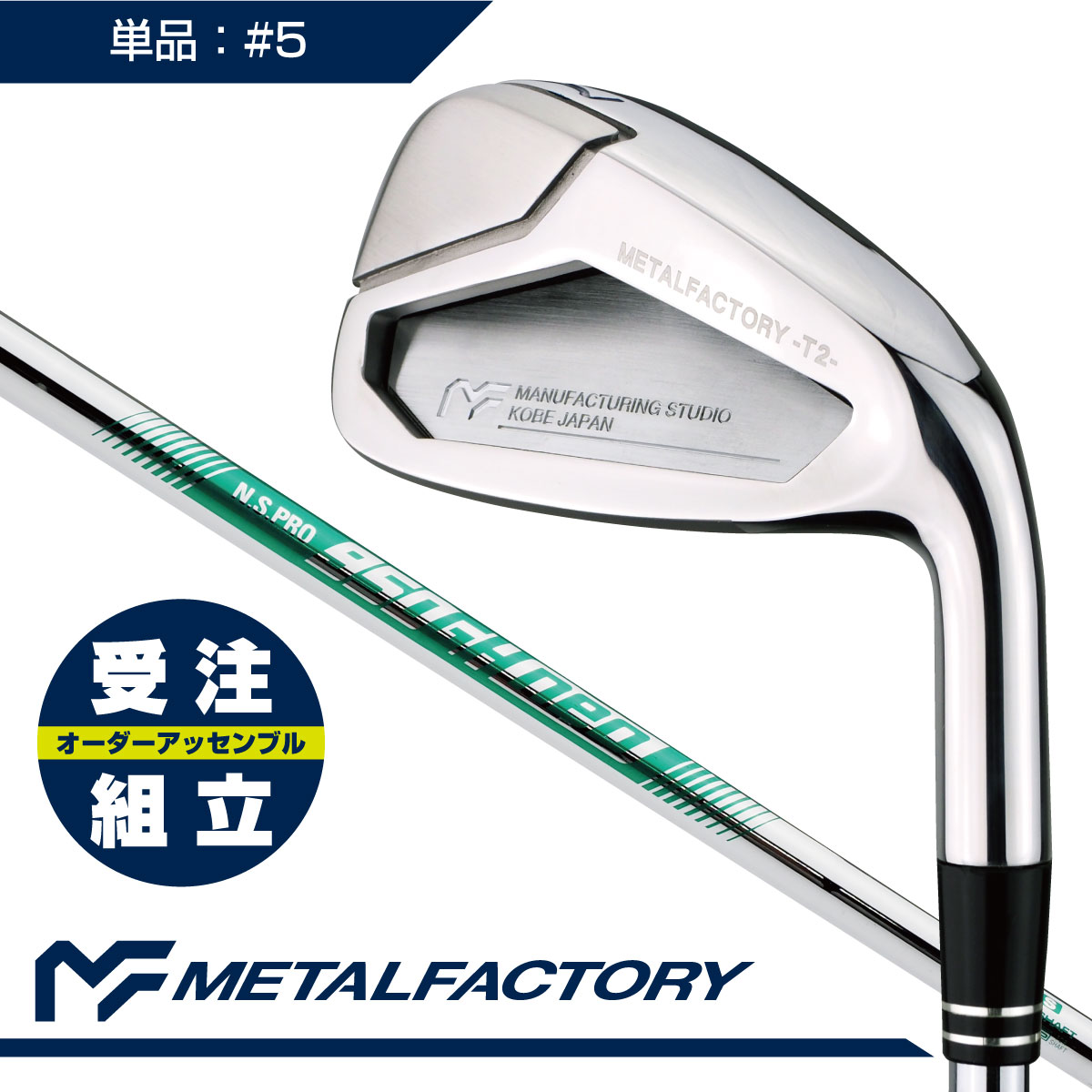 【受注組立】【精密鋳造+鍛造フェース】METALFACTORY メタルファクトリーT2アイアン 単品（#5）：N.S.PRO 950GH neo【番手別インナータングステンウェイト】