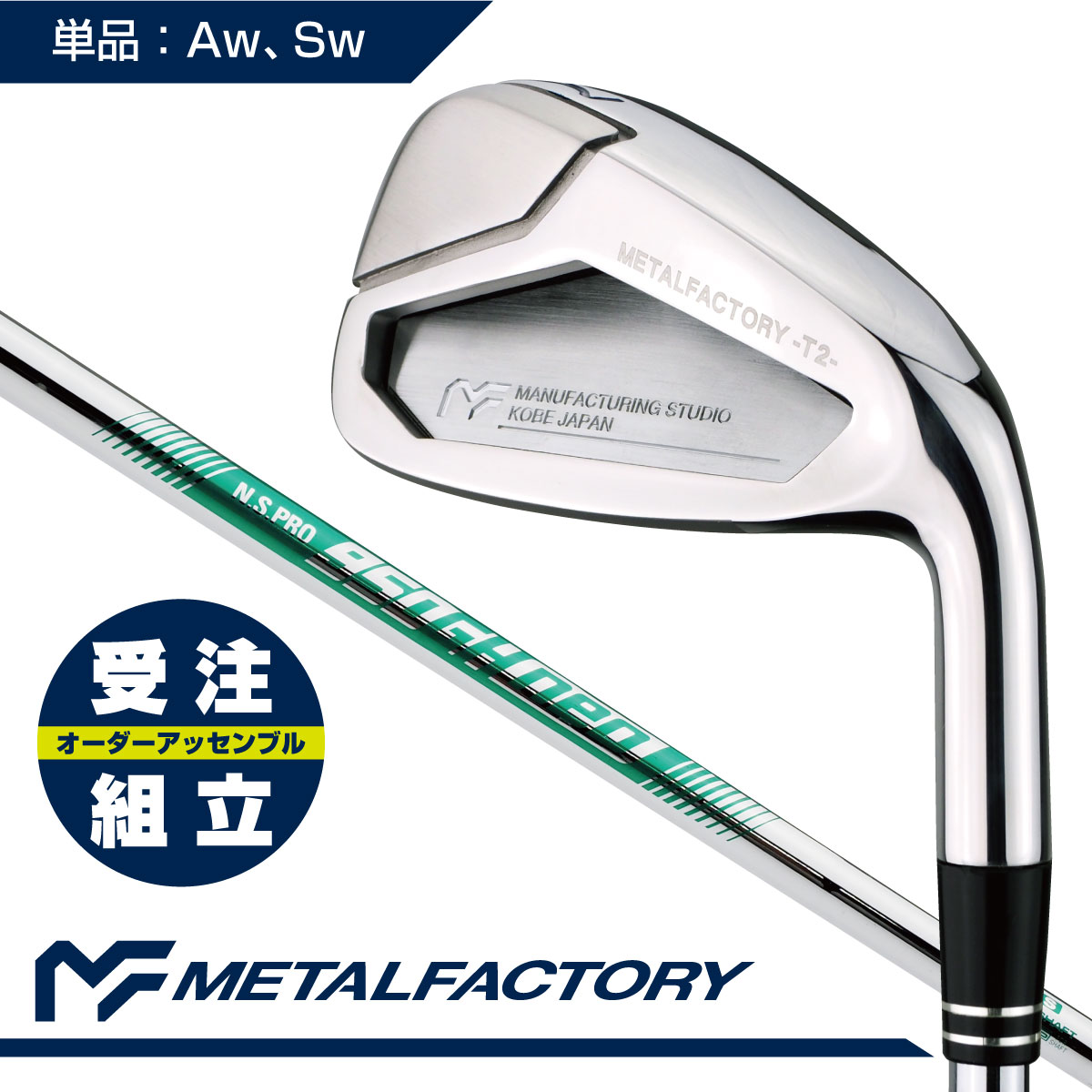 【受注組立】【精密鋳造+鍛造フェース】METALFACTORY メタルファクトリーT2アイアン 単品（Aw、Sw）：N.S.PRO 950GH neo【番手別インナータングステンウェイト】