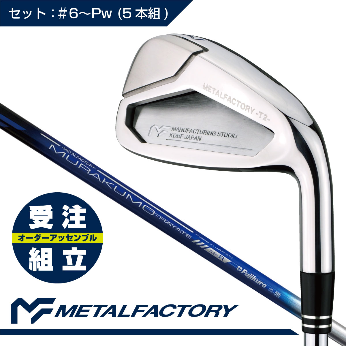 【受注組立】【精密鋳造+鍛造フェース】_METALFACTORY メタルファクトリー_T2アイアン セット（#6~Pw 5本組）：Fujikura MURAKUMO-HAYATE-_【番手別インナータングステンウェイト】