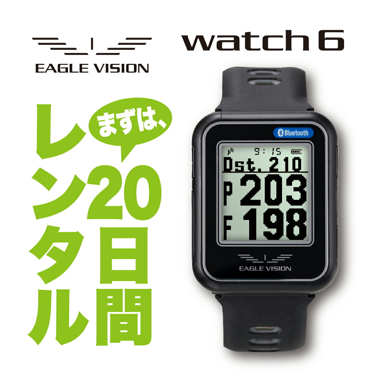 【レンタル】まずは20日間EAGLE VISION watch6イーグルビジョン GPSゴルフナビ EV-236 腕時計タイプ