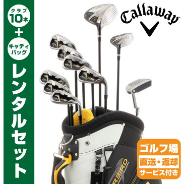 【レンタル】【ゴルフセット】キャロウェイ WARBIRD 2016キャディーバッグ+クラブ10本セット【ゴルフ場直送・返却OK】【メンズ】