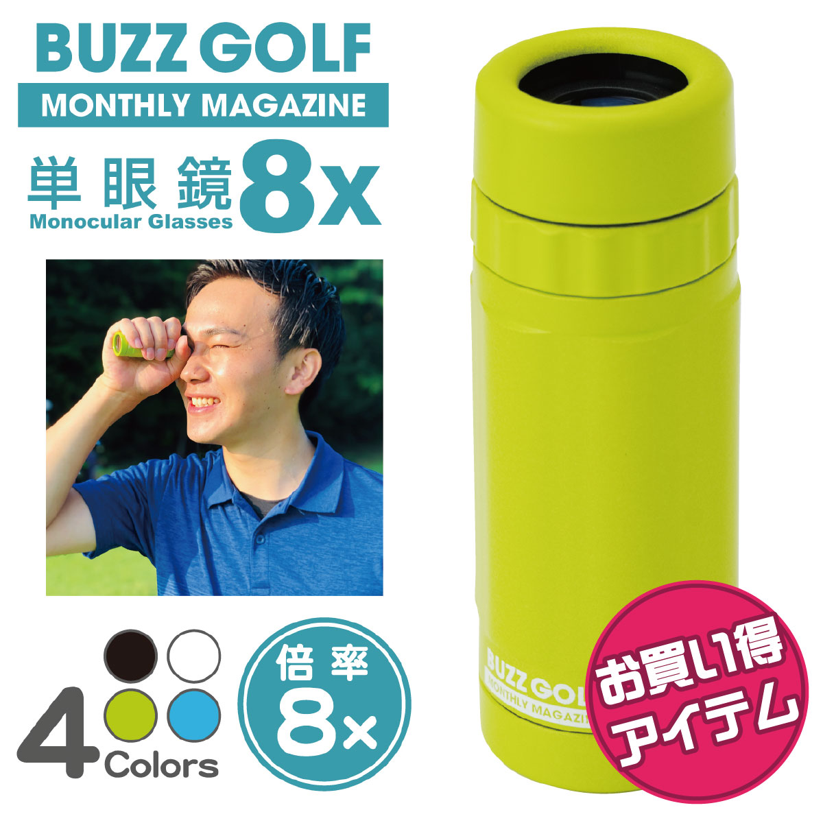 【お買い得】【バズゴルフオリジナル 単眼鏡】BG-103 BUZZ GOLFオリジナル単眼8x【ゴルフ・スポーツ観戦・レジャー・バードウォッチング・コンサート・ライブ・運動会等学校行事に】【手軽に持ち運べる！コンパクト! てのひらサイズ!双眼鏡よりもお手軽！】