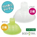 【ワケアリ】【パッケージなし仕様】ボディトレ 筋膜リリース フォームシリコンカップ Foam Silicone Cup BT-1855 〈Bodyトレ〉 きゅー...