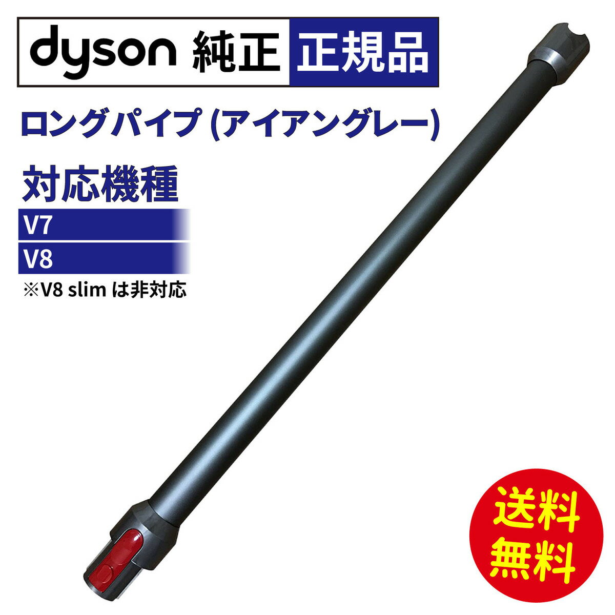 最安に挑戦 純正 Dyson ダイソン ロングパイプ V7 V8 シリーズ専用 グレー ( アイアングレー ) クイックリリース 正規品 延長パイプ WAND コードレス・バキューム・クリーナー 掃除機 パイプ パーツ V10 V11 SV10 SV11 SV12 SV14