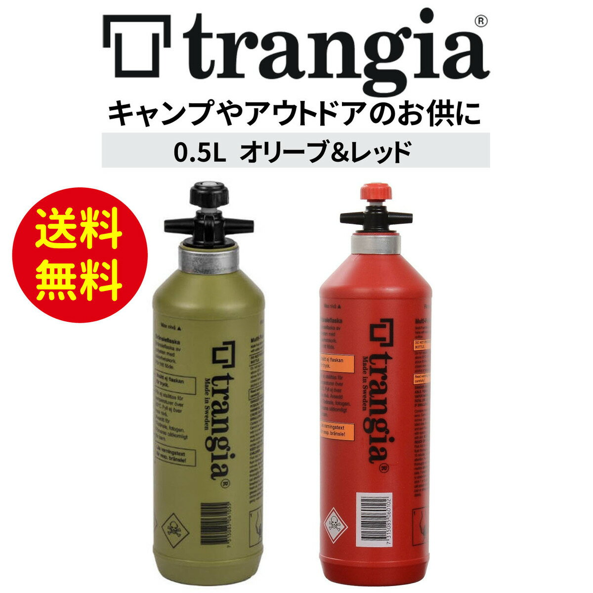 【楽天1位・最安に挑戦】 trangia トランギア Fuel bottle フューエルボトル 0.5L 燃料ボトル オリーブ グリーン 緑 レッド 赤 正規品 オイルボトル オイル ランタン用 キャンプ アウトドア 携帯 アルコール アルコール容器 ベランピング おうちキャンプ キャンプ飯 0.3L 1L