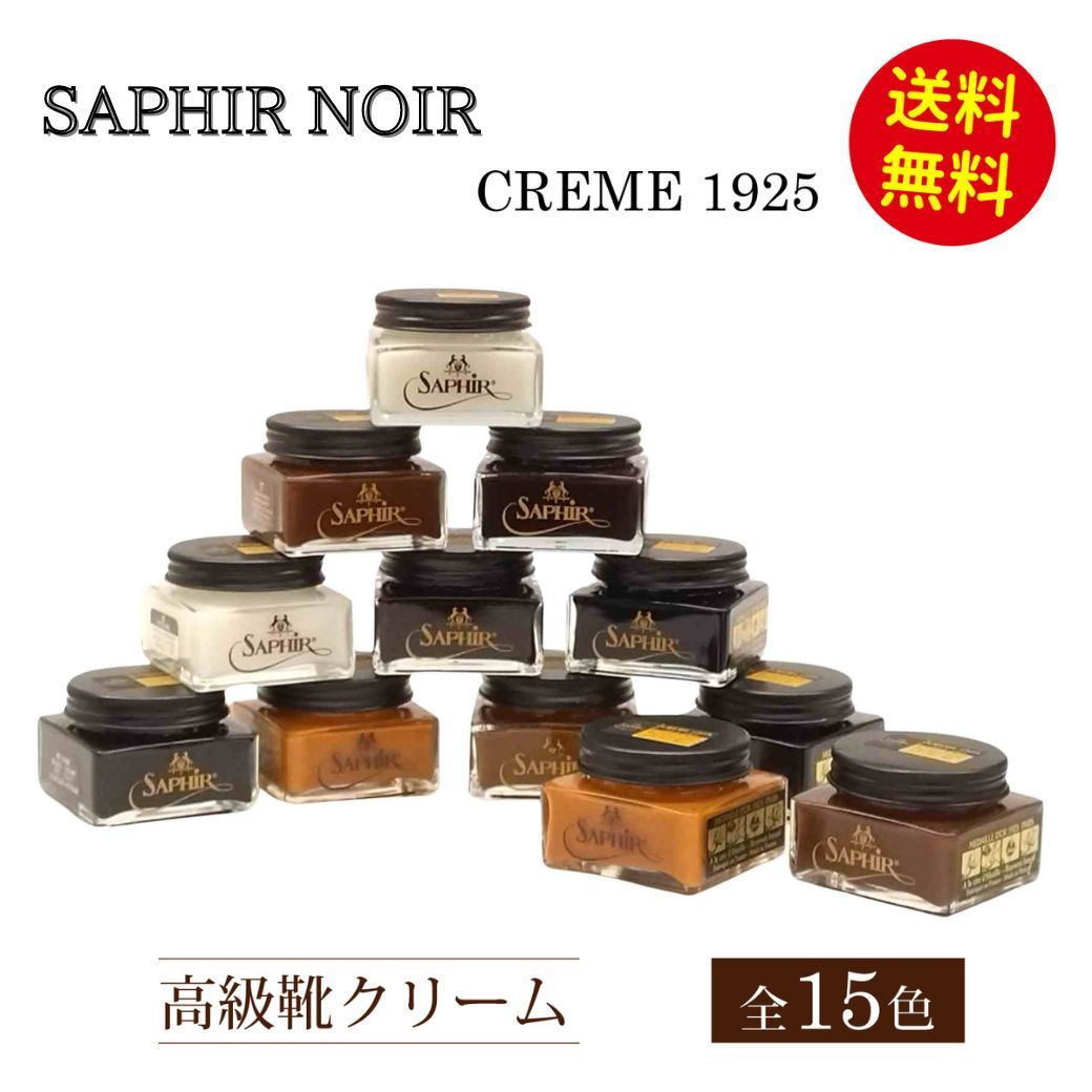 【合計7000円以上お買い上げでSAPHIRクロスをプレゼント】 サフィールノワール CREME 1925 75ml 全15色 靴クリーム 保革 ツヤ出し 栄養 補色 着色 油性 靴磨き シューケア 靴 クリーム 黒 無色 革靴 手入れ メンテナンス Saphir Noir クレム 1925 並行輸入品