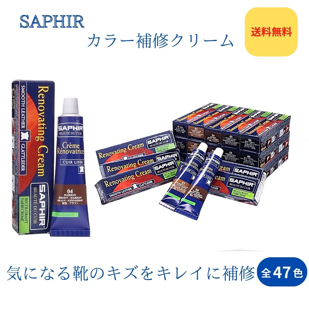 【合計7000円お買い上げでSAPHIRクロスをプレゼント】サフィール SAPHIR レノベイティングカラー補修クリーム 25ml 全47色 補修革 レザー 補色 着色 補修 修理 バッグ 靴 ソファー ソファ 靴クリーム 保革 ツヤ出し 栄養 靴磨き ワックス 黒 革靴 Saphir Noir 並行輸入品