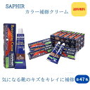 サフィール SAPHIR レノベイティングカラー補修クリーム 25ml 全47色 補修革 レザー 補色 着色 補修 修理 バッグ 靴 ソファー ソファ 靴クリーム 保革 ツヤ出し 栄養 靴磨き ワックス 黒 革靴 Saphir Noir 並行輸入品