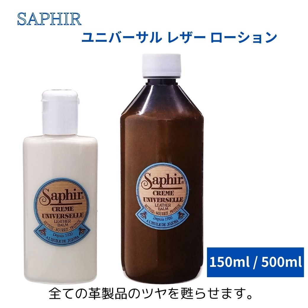 サフィール SAPHIR ユニバーサルレザーローション 150ml / 500ml 補修革 レザー 補色 着色 補修 修理 バッグ 靴 ソファー ソファ 靴クリーム 保革 ツヤ出し 栄養 靴磨き 靴 クリーム 黒 無色 革靴 Saphir Noir 並行輸入品