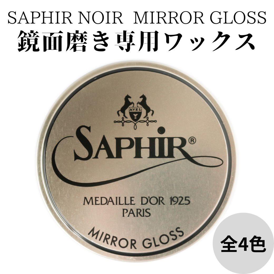  Saphir Noir サフィールノワール Mirror Gloss ミラーグロス 75ml 全4色 鏡面磨き ワックス ポリッシュ ハイシャイン 靴磨き シューケア 靴クリーム 革靴 靴墨 鏡面 コードバン 鏡面仕上げ 手入れ 並行輸入品