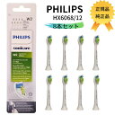 【ポイント最大5倍】PHILIPS フィリップス HX6068/12 ソニッケアー 電動歯ブラシ 替えブラシ 正規品 純正品 並行輸入品 ステイン除去 レギュラーサイズ ホワイト 8本セット