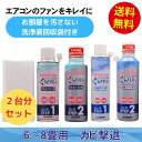 『送料無料・お得な2種類セット』くうきれい エアコン送風ファン洗浄剤 + アルミフィン洗浄剤 ムース ...