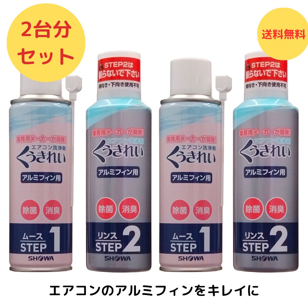 『送料無料・お得な2台分セット』くうきれい エアコンアルミフィン洗浄剤 AFC-302 ムース＆リンス 2個セット エアコン掃除 クリーナー 家庭用 ショーワ SHOWA エアコンファン洗浄剤 お掃除