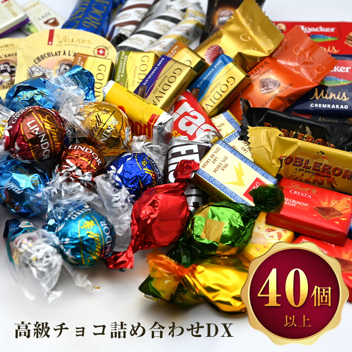 高級チョコレート 詰め合わせ DX 40個以上 リンドール ゴディバ チョコレート クリスマス ギフト 福袋 ばらまき お菓子 ハロウィン ギフト リンドールチョコ コストコ 大容量 リンツ リッター ローカー ホワイトデー