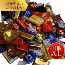 高級チョコレート 詰め合わせ 40個以上 リンドール ゴディバ チョコレート クリスマス ギフト 福袋 ばらまき お菓子 ハロウィン ギフト リンドールチョコ ...